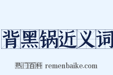 背黑锅近义词是什么意思的图片